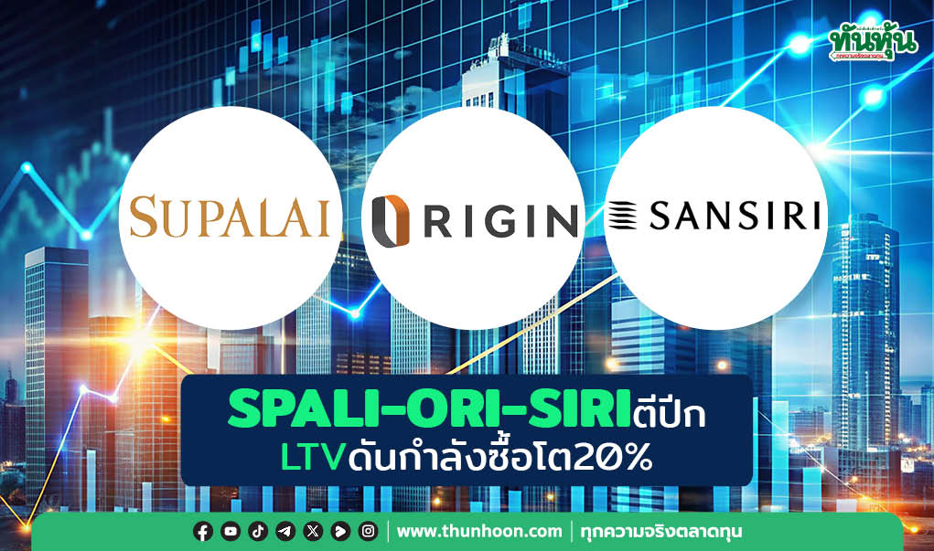 SPALI-ORI-SIRIตีปีก LTVดันกำลังซื้อโต20%